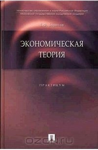 Евгений Борисов - Экономическая теория. Практикум
