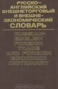  - Русско-английский внешнеторговый и внешнеэкономический словарь