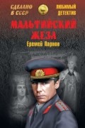 Еремей Парнов - Мальтийский жезл