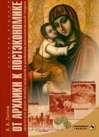 Владимир Липов - От архаики к постэкономике. Эволюция форм хозяйствования и развитие экономической теории