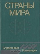  - Страны мира. Краткий политико-экономический справочник