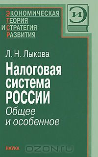 Людмила Лыкова - Налоговая система России. Общее и особенное