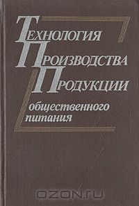  - Технология производства продукции общественного питания