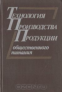 Технология производства продуктов и организация общественного питания