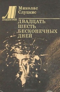 Миколас Слуцкис - Двадцать шесть бесконечных дней