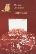 Йонас Авижюс - Дягимай