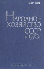  - Народное хозяйство СССР в 1973 г. Статистический ежегодник
