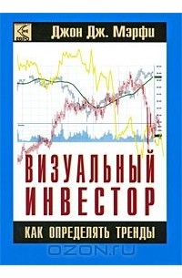 Джон Дж. Мэрфи - Визуальный инвестор. Как определять тренды