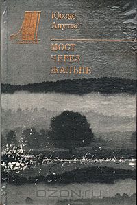 Юозас Апутис - Мост через Жальпе