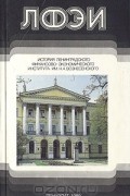 ЛФЭИ. История Ленинградского финансово-экономического института им. Н. А. Вознесенского