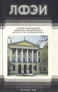 Сергей Почин - ЛФЭИ. История Ленинградского финансово-экономического института им. Н. А. Вознесенского