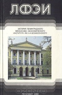 Сергей Почин - ЛФЭИ. История Ленинградского финансово-экономического института им. Н. А. Вознесенского