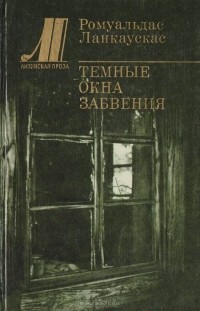 Ромуальдас Ланкаускас - Темные окна забвения (сборник)