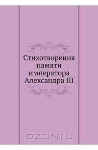 Павел Соколов - Стихотворения памяти императора Александра III