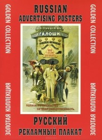 А. Ф. Шклярук - Russian Advertising Posters / Русский рекламный плакат