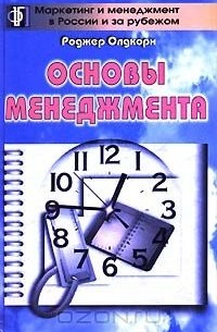  - Основы менеджмента (сборник)