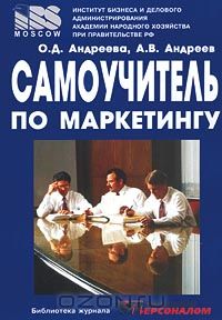  - Самоучитель по маркетингу
