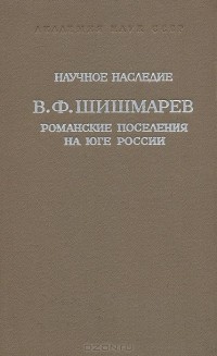 Владимир Шишмарев - Романские поселения на юге России