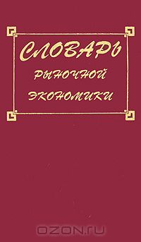  - Словарь рыночной экономики