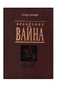 Генадзь Сагановіч - Невядомая вайна: 1654-1667