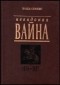Генадзь Сагановіч - Невядомая вайна: 1654-1667