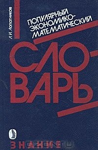 Леонид Лопатников - Популярный экономико-математический словарь