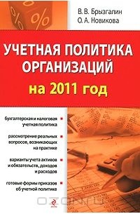  - Учетная политика организаций на 2011 год
