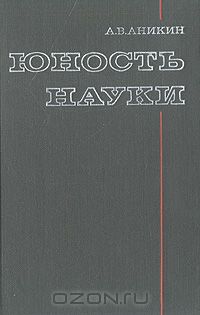 Андрей Аникин - Юность науки. Жизнь и идеи мыслителей-экономистов до Маркса