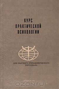 Раиль Кашапов - Курс практической психологии.  Для высшего управленческого персонала