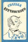 Александр Сухово-Кобылин - Свадьба Кречинского