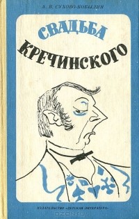 Александр Сухово-Кобылин - Свадьба Кречинского