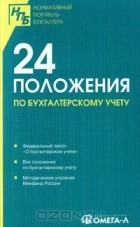  - 24 положения по бухгалтерскому учету