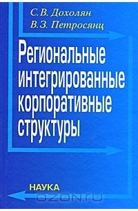  - Региональные интегрированные корпоративные структуры