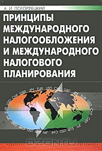 Александр Погорлецкий - Принципы международного налогообложения и международного налогового планирования