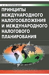 Александр Погорлецкий - Принципы международного налогообложения и международного налогового планирования