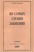 Из самых глубин забвения