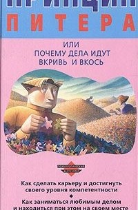  - Принцип Питера, или Почему дела идут вкривь и вкось