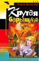 Елена Яковлева - Крутая барышня