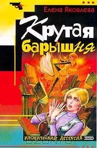 Крутая барышня