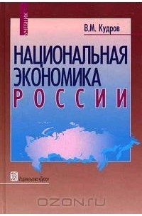 Национальная экономика России