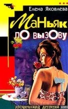 Елена Яковлева - Маньяк по вызову