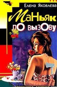 Елена Яковлева - Маньяк по вызову