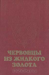 А. Д. Тарасов - Червонцы из жидкого золота
