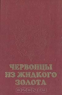 А. Д. Тарасов - Червонцы из жидкого золота