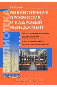 Эдуард Сукиасян - Библиотечная профессия и кадровый менеджмент
