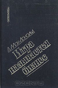 Джон Д. Мак-Дональд - Игра называется бизнес