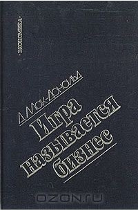 Джон Д. Мак-Дональд - Игра называется бизнес