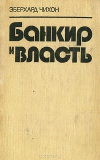 Эберхард Чихон - Банкир и власть