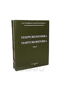 Микроэкономика 2023. Макроэкономика и Микроэкономика. Макроэкономика книга. Микроэкономика книга. Микро и макроэкономика книги.