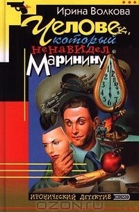 Человек, который ненавидел Маринину